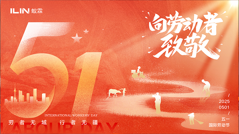 致敬勞動者，共慶五一佳節(jié)